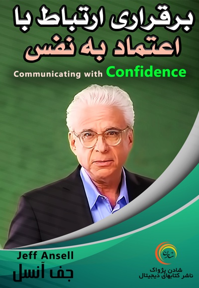 برقراری ارتباط با اعتماد به نفس